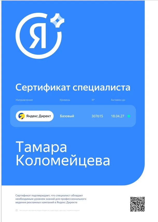 Сертификат Яндекс Директ