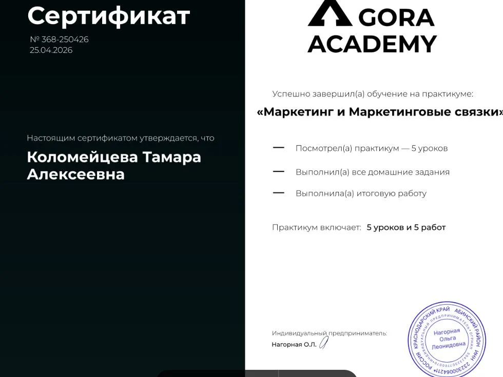 Сертификат Gora Academy Маркетинг