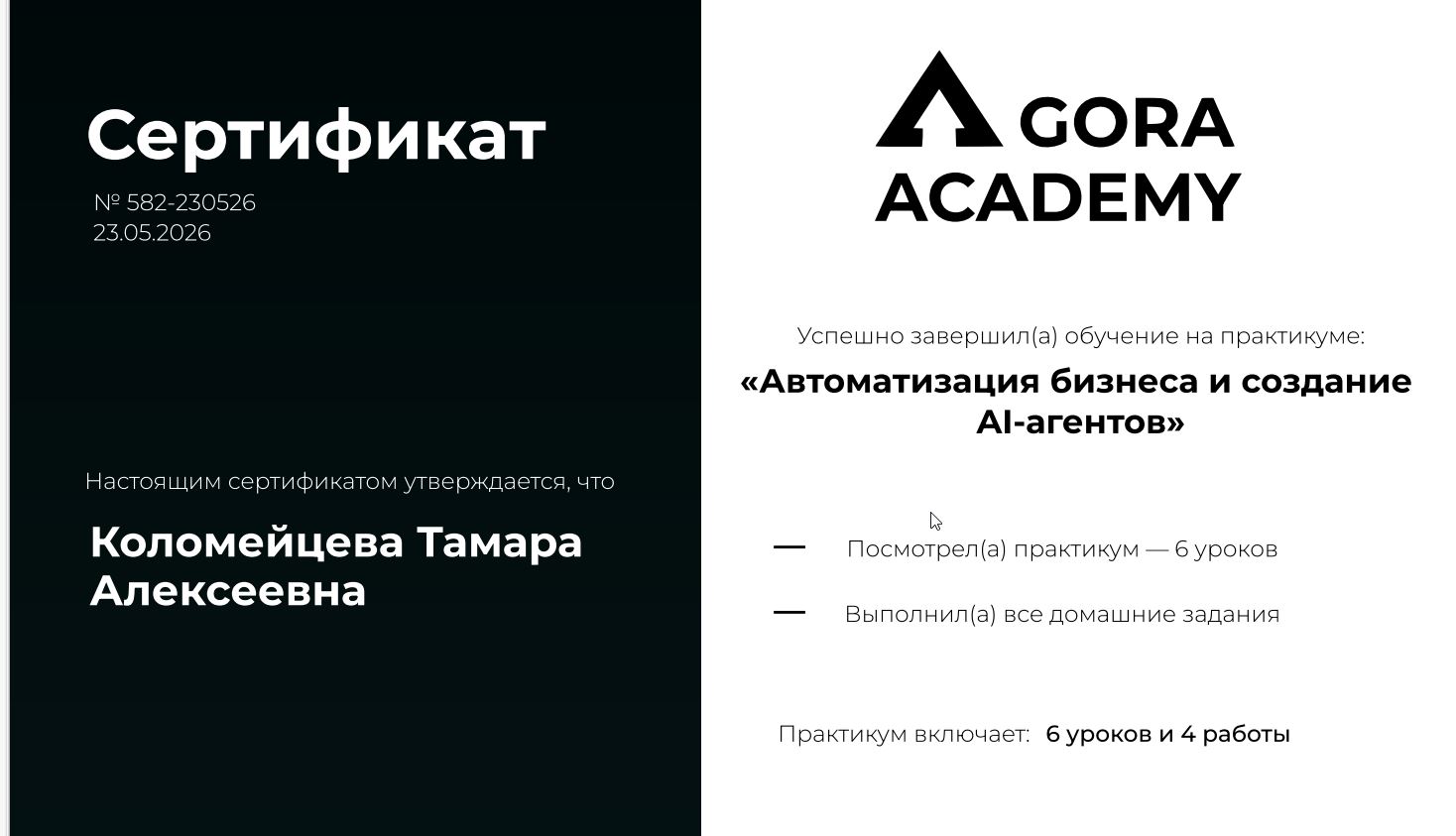 Сертификат Gora Academy AI-агенты