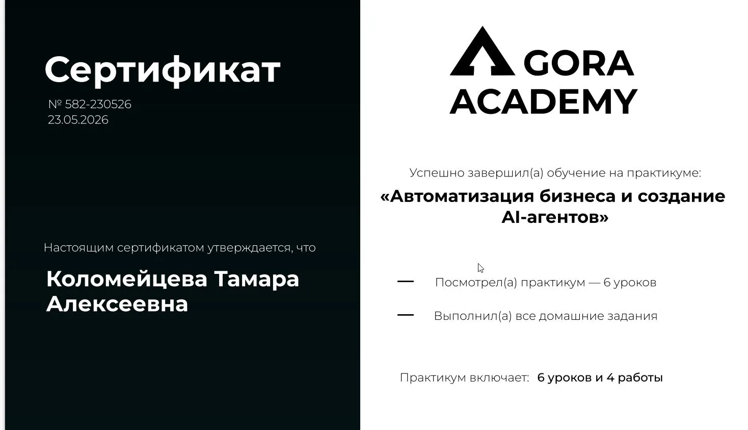 Сертификат Gora Academy AI-агенты