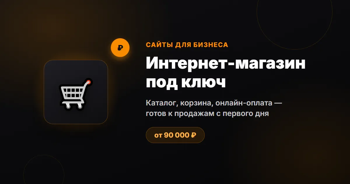 Интернет-магазин под ключ — каталог, корзина, онлайн-оплата