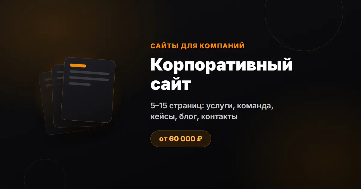 Корпоративный сайт — несколько страниц: услуги, команда, кейсы