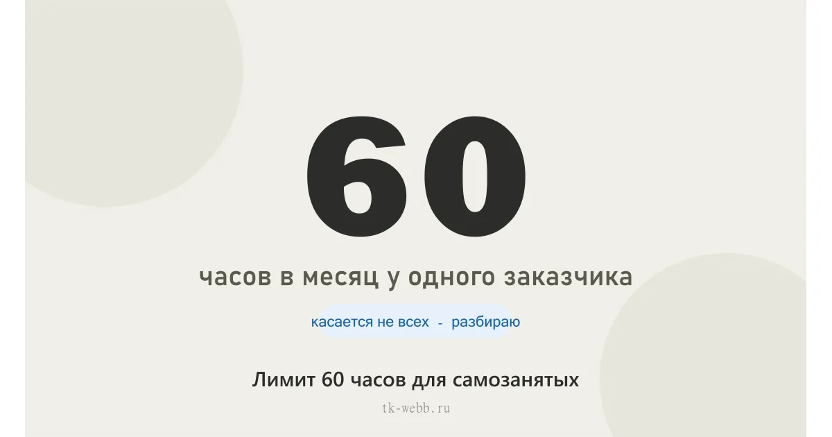 Лимит 60 часов для самозанятых у одного заказчика — касается не всех, разбираю