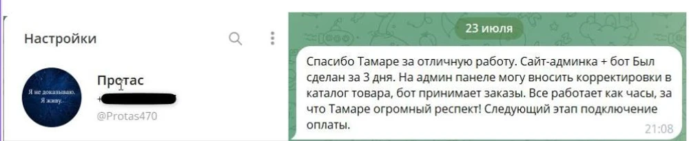Реальный отзыв Протаса в Telegram