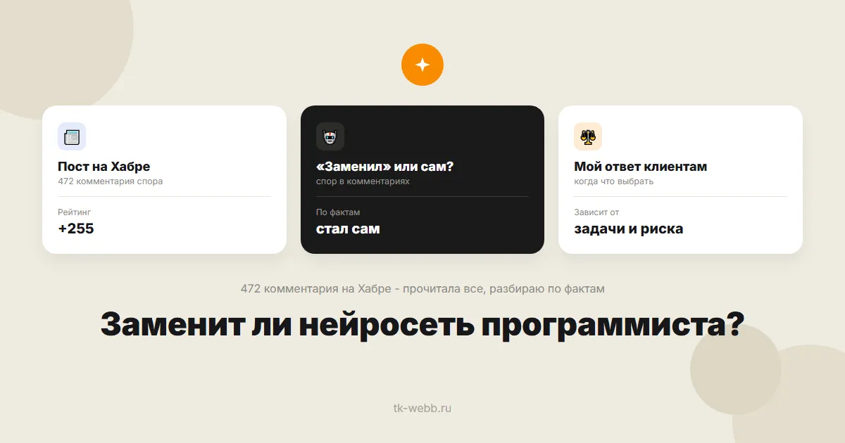 Обложка статьи: пост на Хабре о замене программиста нейросетью, спор в комментариях и ответ клиентам
